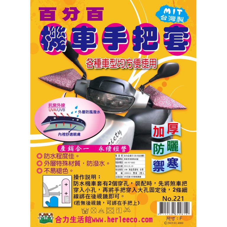 百分百機車手把套