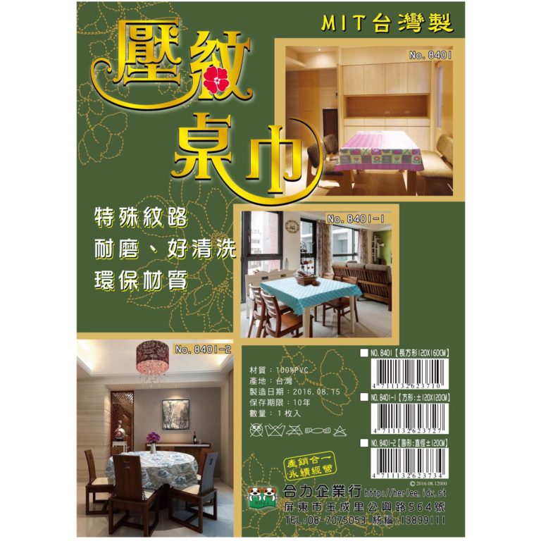 壓紋桌巾